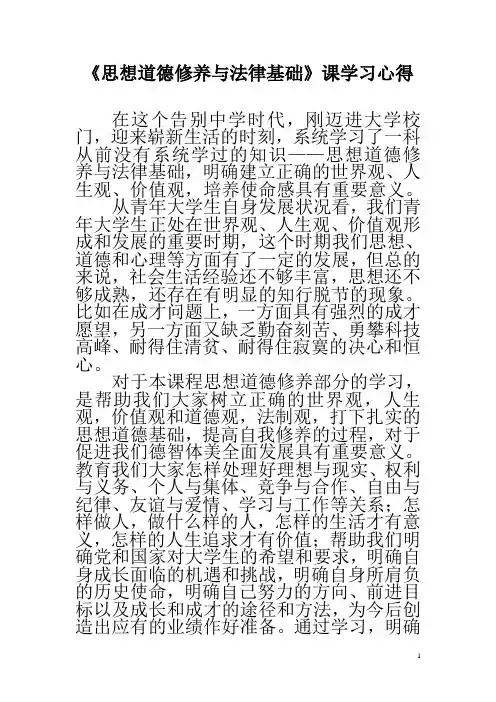 《思想道德修养与法律基础》课学习心得