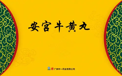 安宫牛黄丸产品知识(2011.4.24)