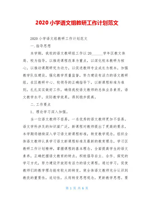 2020小学语文组教研工作计划范文
