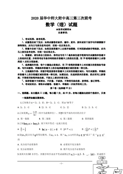 2020届华中师大附中高三第三次联考数学(理)试题