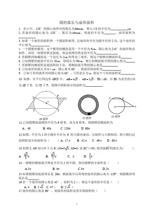圆的弧长与扇形面积2016