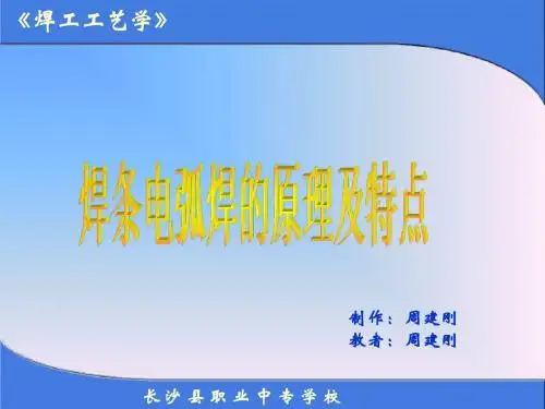 焊条电弧焊