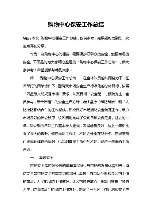 购物中心保安工作总结