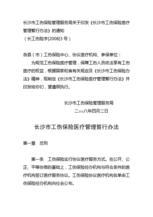 长沙市工伤保险管理办法