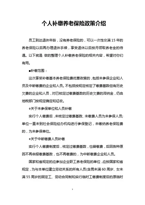 个人补缴养老保险政策介绍