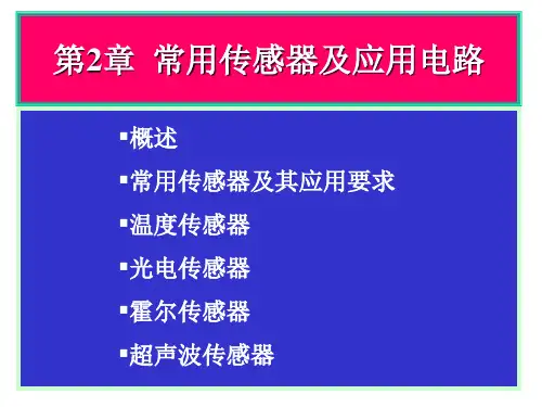 第2章 常用传感器及应用电路