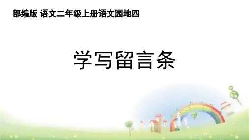 二年级语文上册教学课件-语文园地四4-部编版