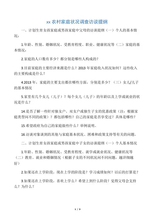 中国农村家庭状况调查访谈提纲