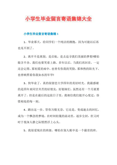 小学生毕业留言寄语集锦大全