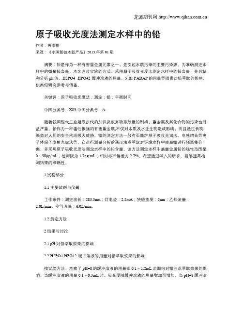 原子吸收光度法测定水样中的铅