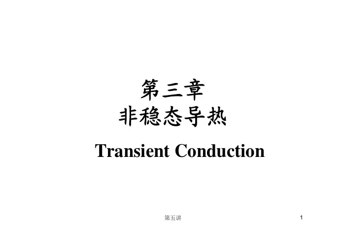 传热学非稳态导热
