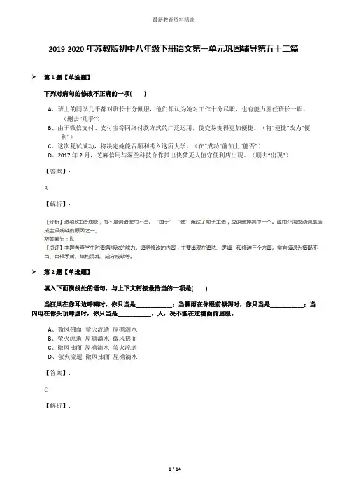 2019-2020年苏教版初中八年级下册语文第一单元巩固辅导第五十二篇