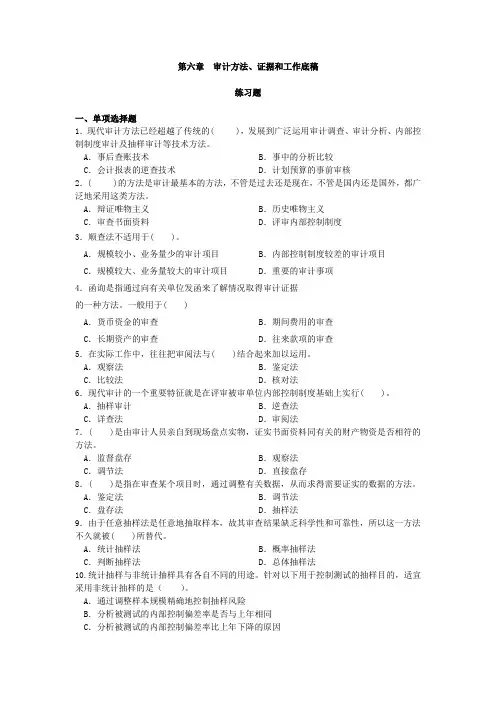 第六章  审计方法、证据和工作底稿