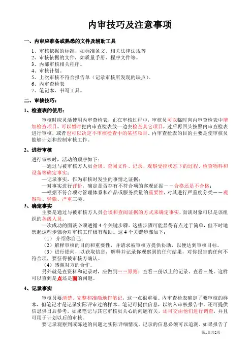 内审技巧及注意事项