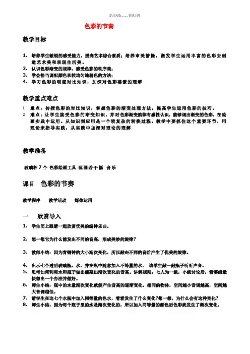 高二美术色彩的节奏教案