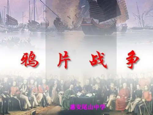 第一课 鸦片战争