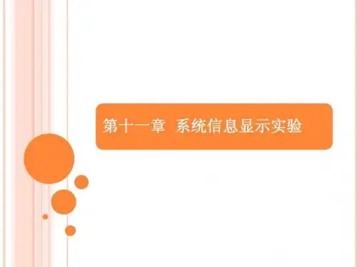 系统信息显示实验