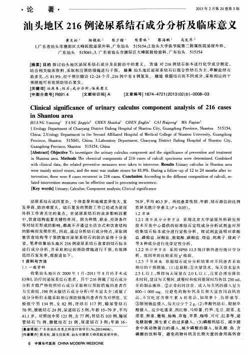 汕头地区216例泌尿系结石成分分析及临床意义