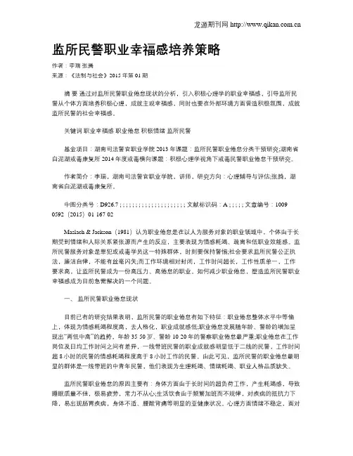 监所民警职业幸福感培养策略