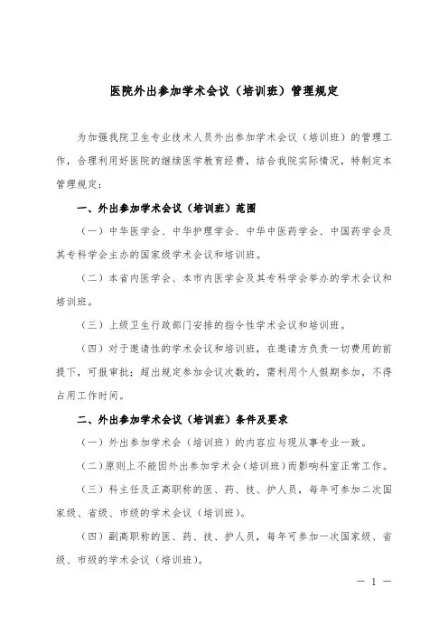 医院外出参加学术会议(培训班)管理规定