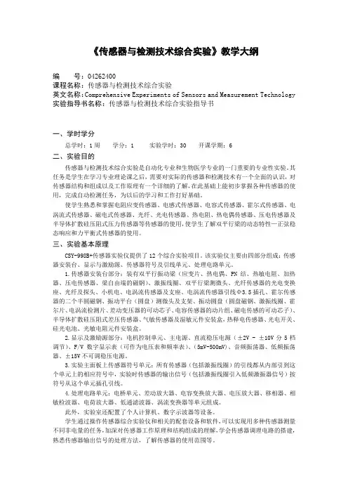 传感器与检测技术综合实验指导书