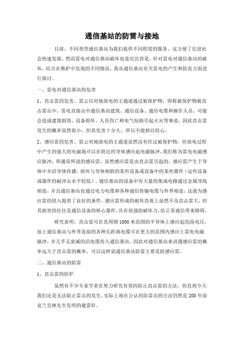 通信基站的防雷与接地