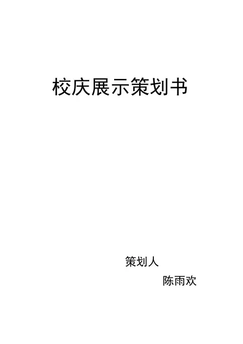 校庆展示策划书