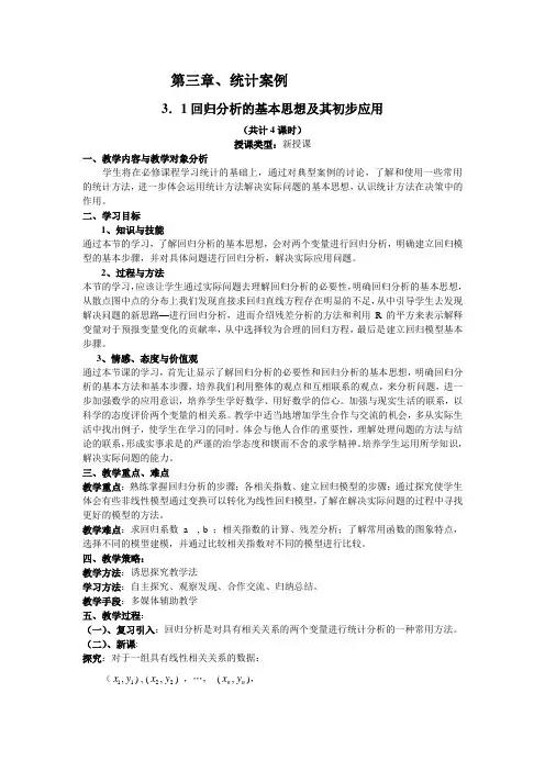 高中数学选修2-3公开课教案3.1回归分析的基本思想及其初步应用