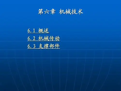 第六章 机械技术