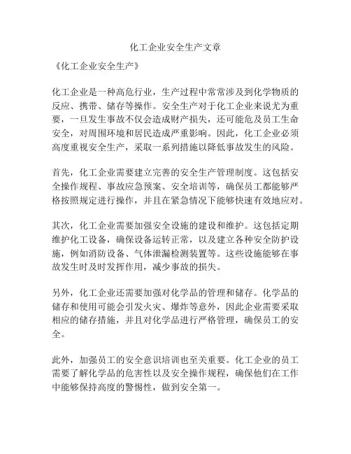 化工企业安全生产文章