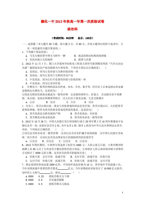 福建省德化一中高一政治上学期第一次月考试卷