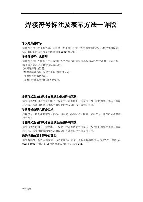 焊接符号标注详细表示方法