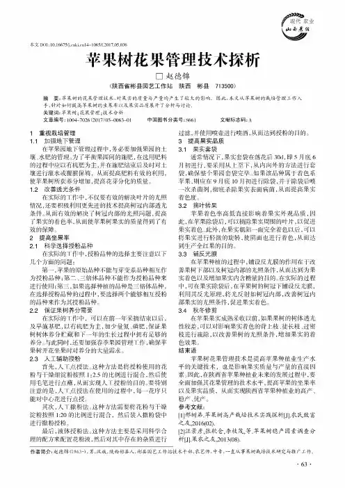 苹果树花果管理技术探析
