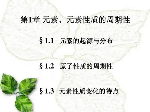 元素、元素性质的周期性