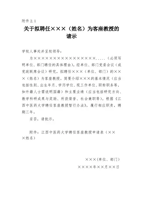 关于拟聘任×××(姓名)为客座教授的请示