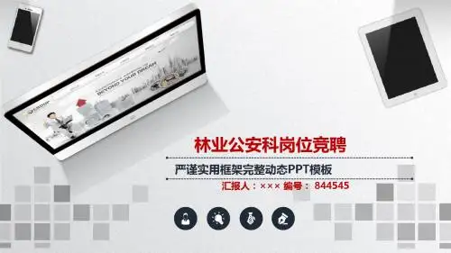 林业公安科岗位竞聘简历模板【大气漂亮】