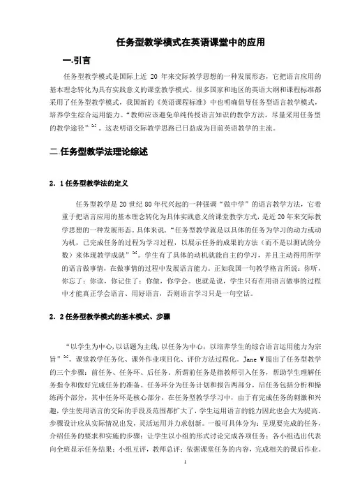 任务型教学模式在英语课堂中的应用