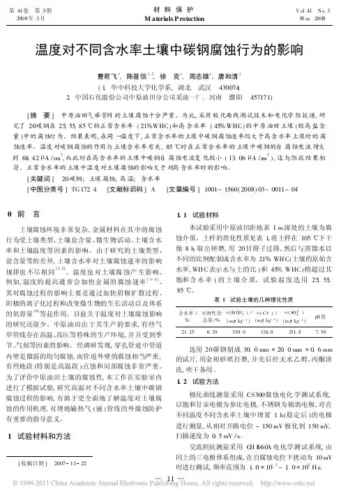 温度对不同含水率土壤中碳钢腐蚀行为的影响