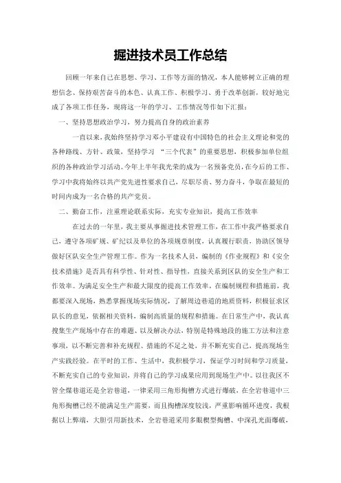 掘进技术员工作总结