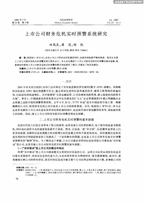 上市公司财务危机实时预警系统研究