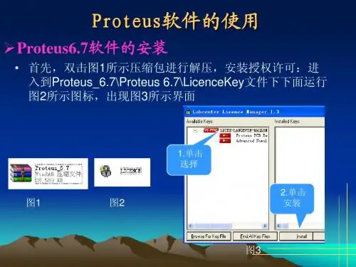 Proteus软件的使用