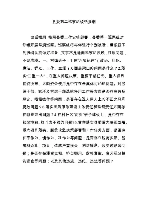县委第二巡察组谈话提纲