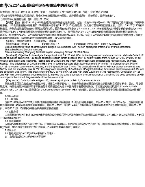 血清CA125与HE4联合检测在卵巢癌中的诊断价值