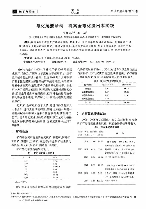 氰化尾液除铜  提高金氰化浸出率实践