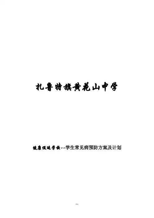 学生常见病预防方案及计划
