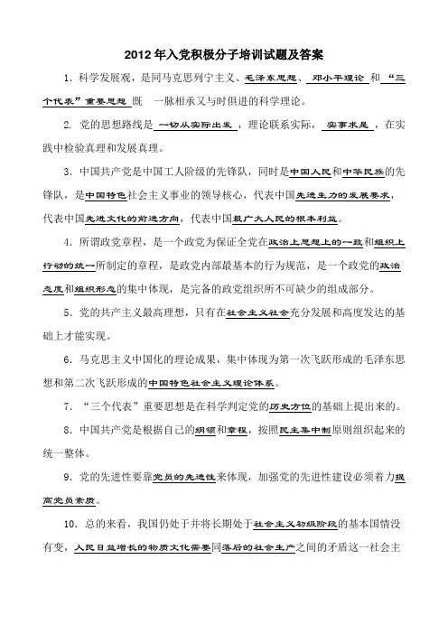 2012年入党积极分子培训试题及答案