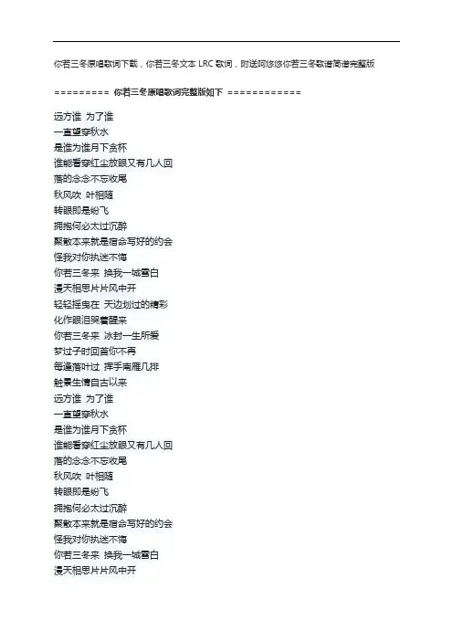 你若三冬原唱歌词下载,你若三冬文本LRC歌词,附送阿悠悠你若三冬歌谱简谱完整版