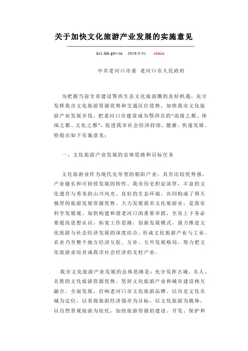 关于加快文化旅游产业发展的实施意见