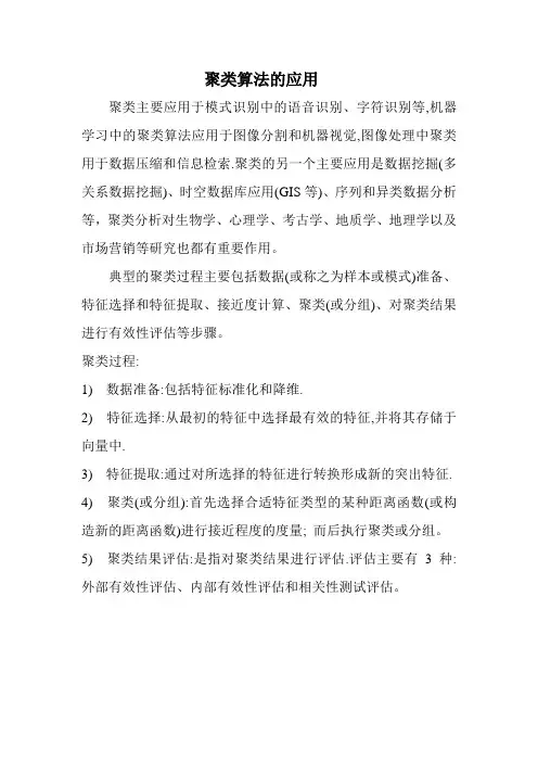 聚类算法的应用