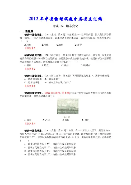 2012年中考物理试题分类汇编考点05：物态变化